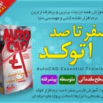 خرید اینترنتی سی دی آموزش صفر تا صد اتوکد