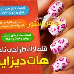 قلم لاک طراحی ناخن