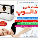 خرید اینترنتی بالشت طبی دالوپ