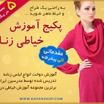 آموزش خیاطی زنانه