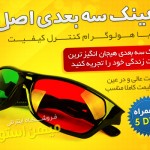 خرید اینترنتی عینک سه بعدی