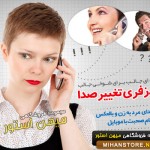 خرید اینترنتی هندز فری تغییر صدای موبایل