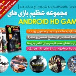 بازیهای آندروید با کیفیت HD جدید 2015