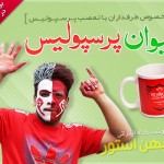 لیوان تیم پرسپولیس