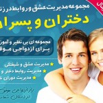 مجموعه ای بی نظیر و آموزشی برای ازدواجی موفق