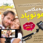 خرید اینترنتی پایه عکاسی مونوپاد