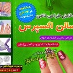 خرید اینترنتی طراحی ناخن سالن اکسپرس