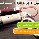 چراغ قوه – تست اسکناس – لیزر