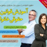 آموزش قوانین حقوقی خانواده