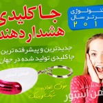 خرید اینترنتی جا کلیدی حساس به صدا