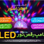 خرید اینترنتی لامپ رقص نور LED