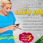 خرید اینترنتی شارژر همراه پاور بانک