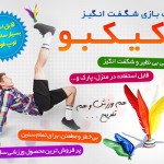 توپ بازی شگفت انگیز کیکبو