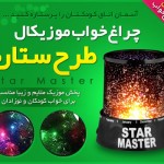 خرید اینترنتی چراغ خواب موزیکال طرح ستاره