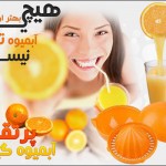 خرید اینترنتی پرتقال آب میوه گیر