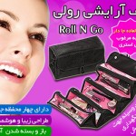 خرید اینترنتی کیف رولی لوازم آرایش Roll N Go