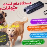 خرید اینترنتی دستگاه دفع کننده حیوانات خطرناک