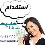 استخدام متصدی مشاوره و فروش در کرج