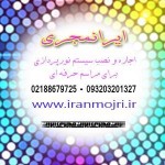 ایرانمجری اجاره و نصب سیستم نورپردازی مراسم و همایش