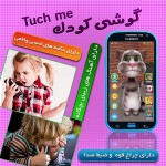 خرید اینترنتی گوشی کودک تاچ می – Tuch Me