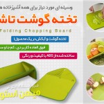 خرید اینترنتی تخته گوشت تا شو Folding Chopping Board