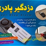 خرید اینترنتی دزدگیر پادری – Door Stop Alarm