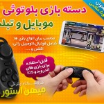 خرید اینترنتی دسته بازی بلوتوثی موبایل و تبلت