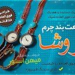 خرید اینترنتی ساعت بند چرم روشا