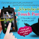 خرید اینترنتی کیف پول و موبایل Touch Purse
