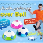 خرید اینترنتی توپ جادویی هاور بال – Hover Ball