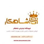 خرید اینترنتی برنزیجات از فروشگاه شاهکار